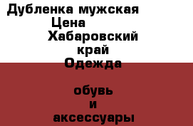 Дубленка мужская 50-52 › Цена ­ 2 000 - Хабаровский край Одежда, обувь и аксессуары » Мужская одежда и обувь   